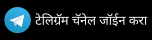 Copy of Copy of गुगल प्ले स्टोअर वरून ॲप डाउनलोड करा