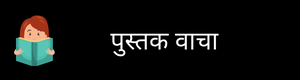 Copy of Copy of गुगल प्ले स्टोअर वरून ॲप डाउनलोड करा 5