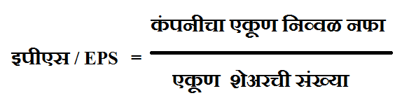 इपीएस म्हणजे काय ? । What is EPS in Marathi? | EPS mhanje kay? 2 EPS