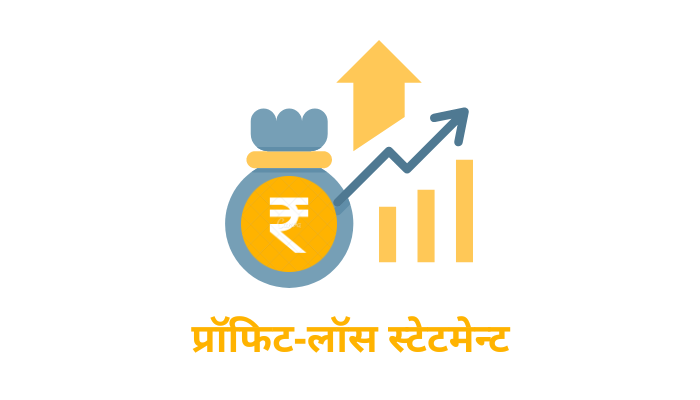 प्रॉफिट-लॉस स्टेटमेन्ट मराठी । Profit and Loss Statement in Marathi