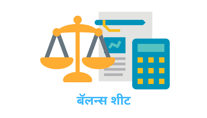 balance-sheet-in-marathi