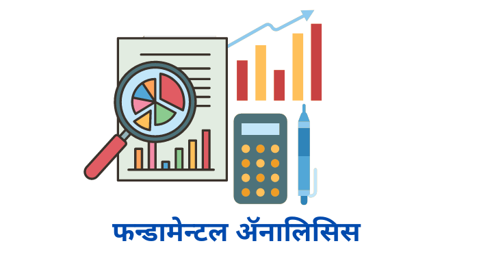 फन्डामेन्टल ॲनालिसिस | Fundamental Analysis