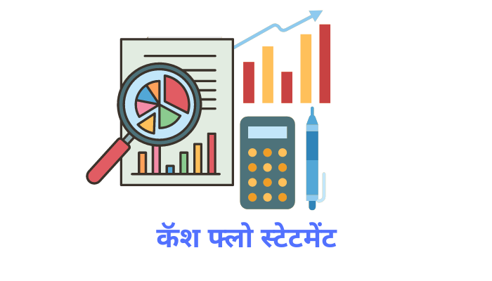 कॅश फ्लो स्टेटमेंट । Cash Flow Statement