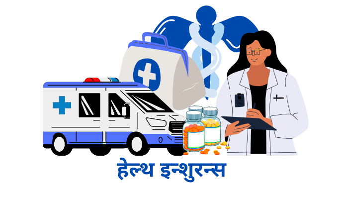 हेल्थ इन्शुरन्स मराठी | Health Insurance in Marathi