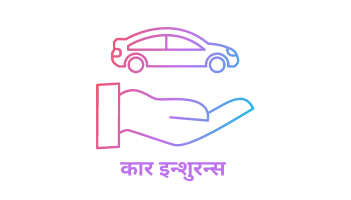 कार इन्शुरन्स मराठी । Car Insurance in Marathi